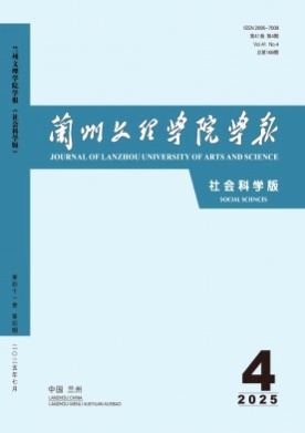 兰州文理学院学报(社会科学版)杂志
